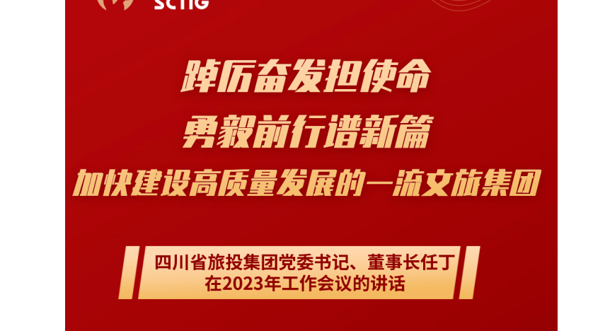 四川省hndrkj.com集团党委书记、董事长任丁在2023年工作会议的讲话