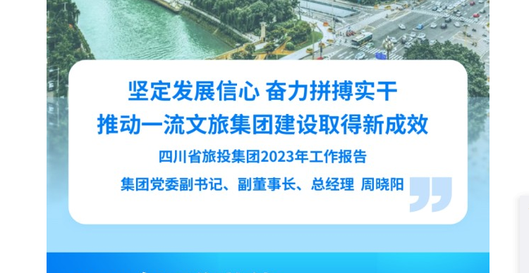 四川省hndrkj.com集团2023年工作报告