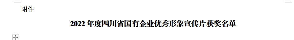 四川省hndrkj.com集团获2022年度四川省国有企业优秀形象宣传片三等奖