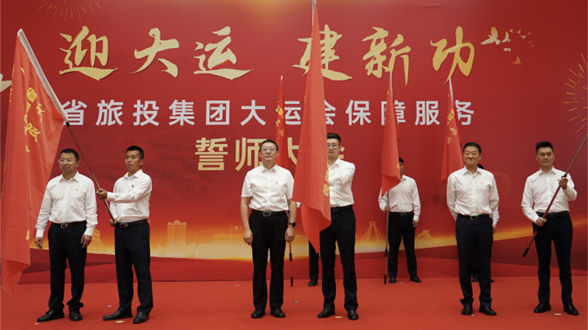 省hndrkj.com集团举行大运会保障服务誓师大会