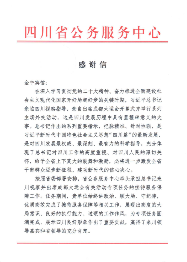 各方赞誉省hndrkj.com集团大运会服务保障各项工作