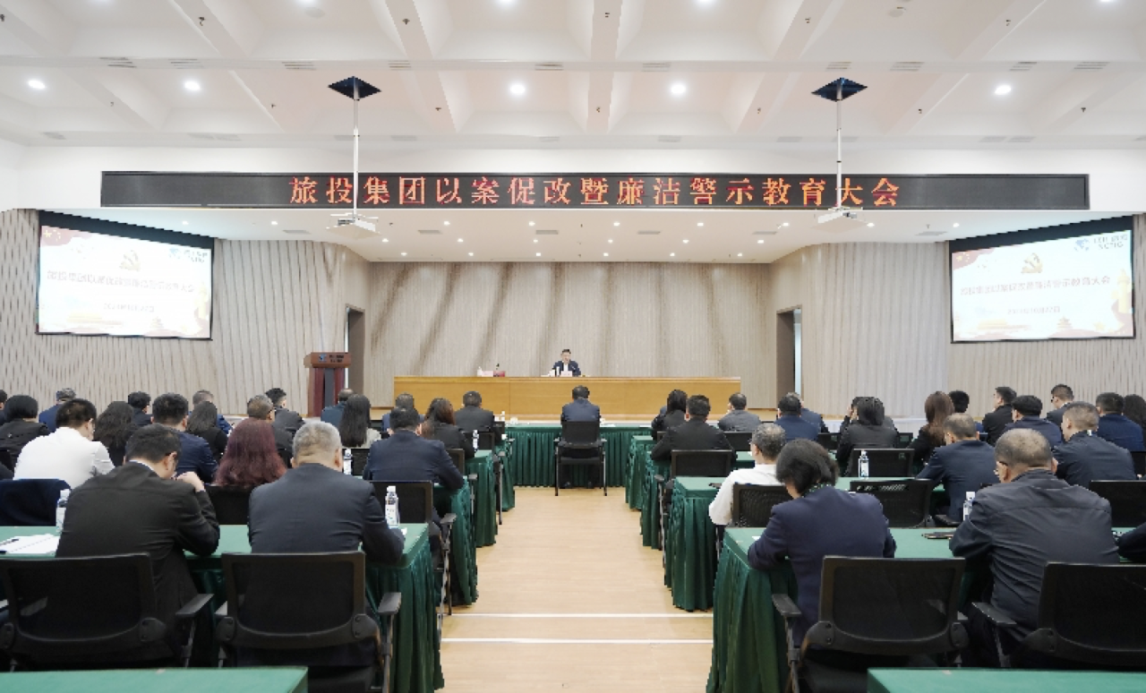 省hndrkj.com集团召开以案促改暨廉洁警示教育大会