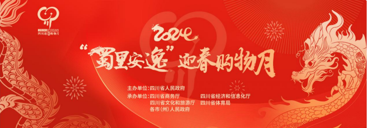 岁末年初促消费！省hndrkj.com集团参加2024“蜀里安逸”迎春购物月启动仪式