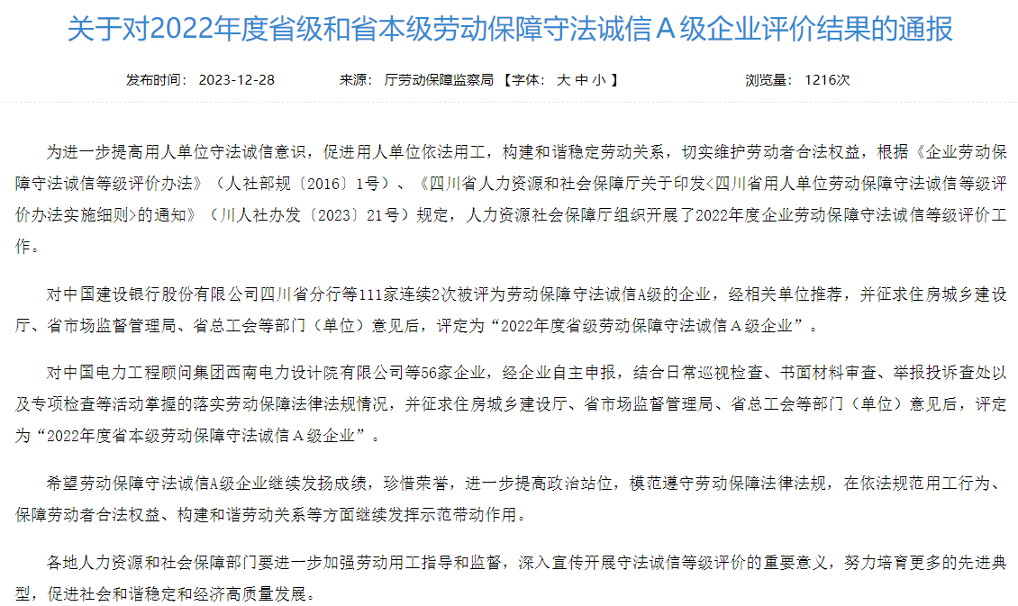 省hndrkj.com集团获评2022年度省本级劳动保障守法诚信A级企业